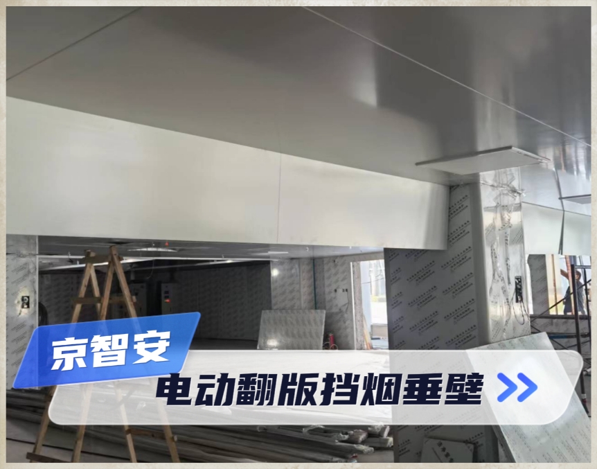 电动翻板挡烟垂壁