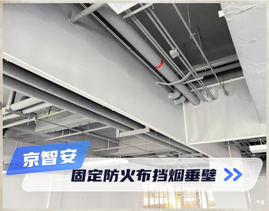 固定防火布挡烟垂壁