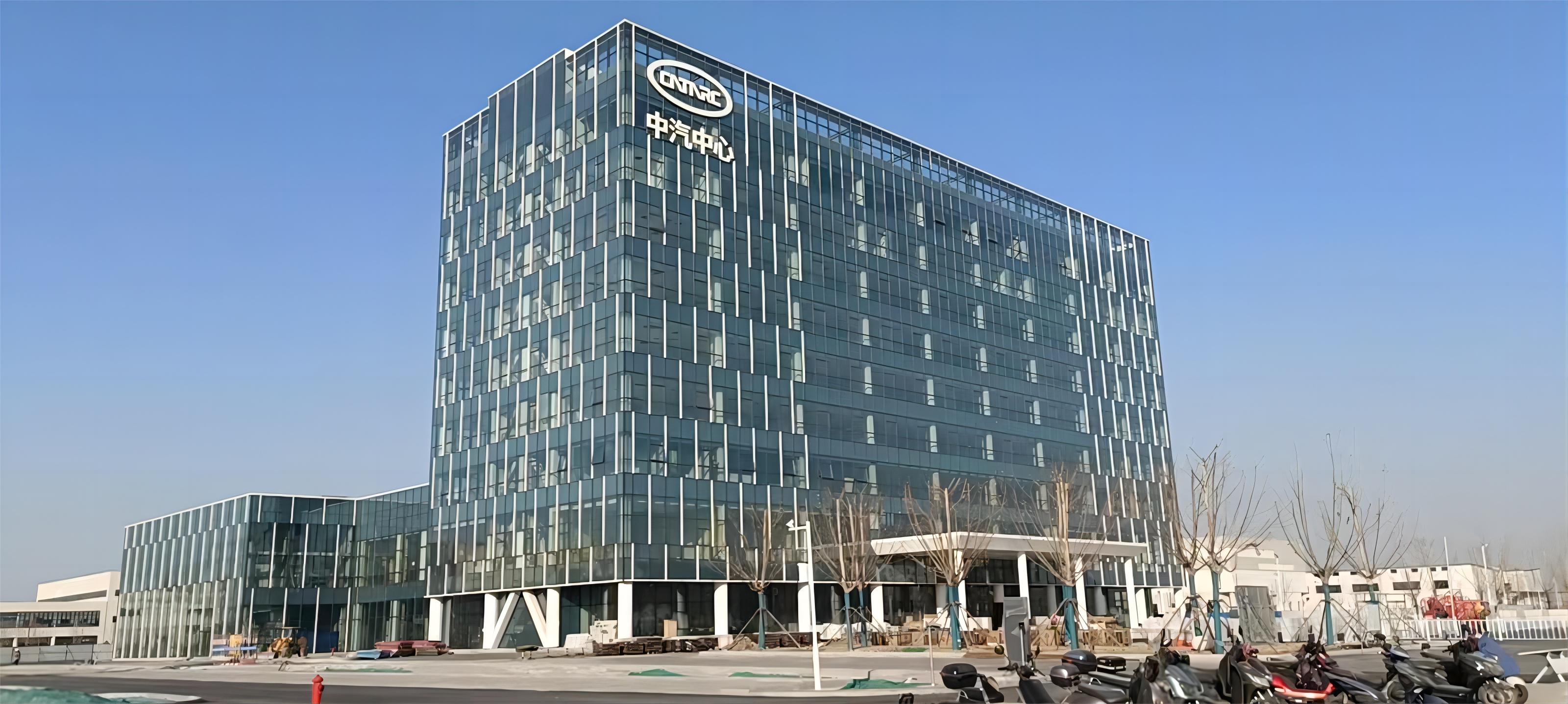 天津中汽中心